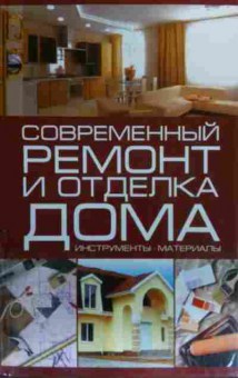 Книга Кузнецов И.Н. Современный ремонт и отделка дома, 11-19913, Баград.рф